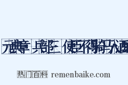 元典章·兵部三·使臣不得骑马入酒肆是什么意思的图片